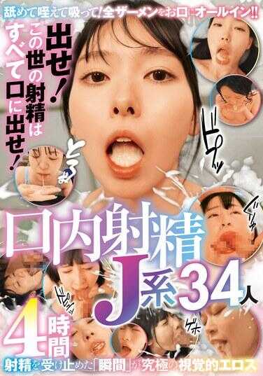 JKSR-728 射出来！这个世上的射精全都射到嘴里！口内射精J系34人4小时