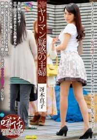 JKZK-039 佐伯真子，一个被怀疑是荡妇的家庭主妇。