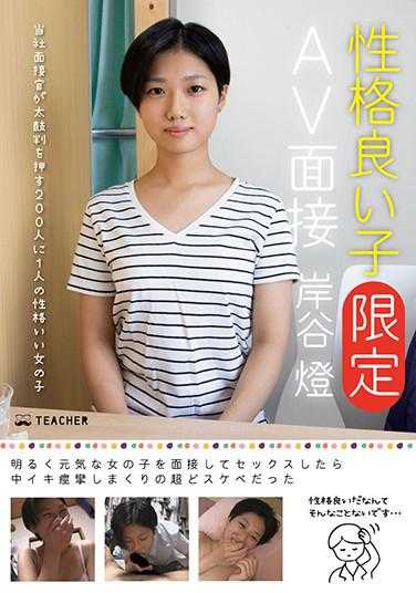 JMTY-001 性格好的孩子［限定］AV面试 岸谷灯