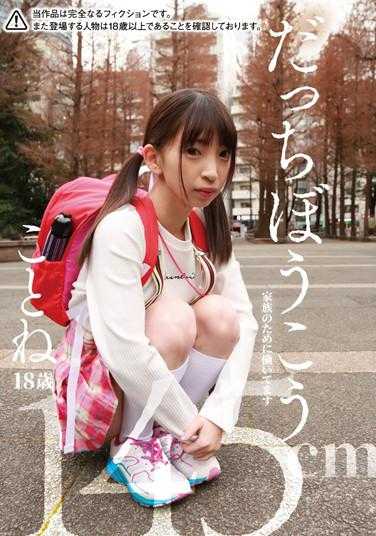 JMTY-012 达次宝藏 小音18岁 145cm 为了家人而工作 冬爱小音