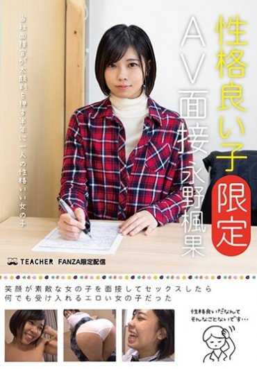 JMTY-022 善良的女孩 [有限] AV 采访，长野香香。