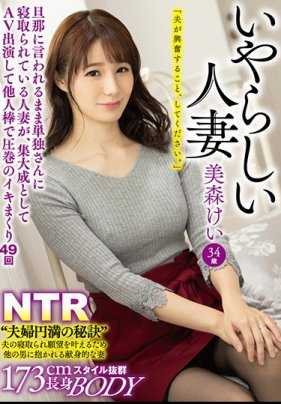 JMTY-024 情色已婚妇女 Kei Mimori 被唯一的丈夫戴上绿帽子的已婚妇女，按照丈夫的吩咐，出现在成人电影中，作为她人生的巅峰，与陌生人的肉棒交合 49 次，射出了压倒性的精液。