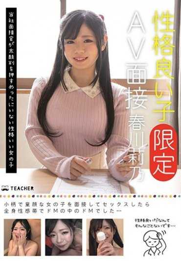 JMTY-027 性格好的孩子[限定]AV面试 春川莉乃