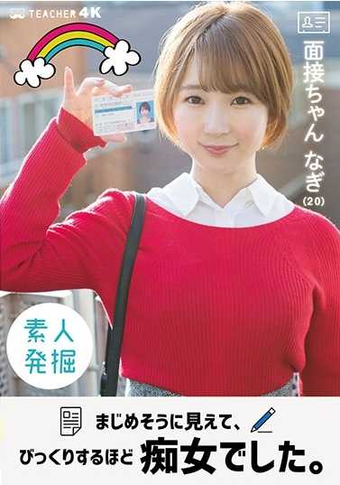 JMTY-043 面试酱 凪（20） 看起来很认真，但没想到是个痴女。 茉宫凪