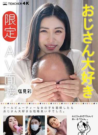 JMTY-048 大叔最爱［限定］AV面试 盐见彩