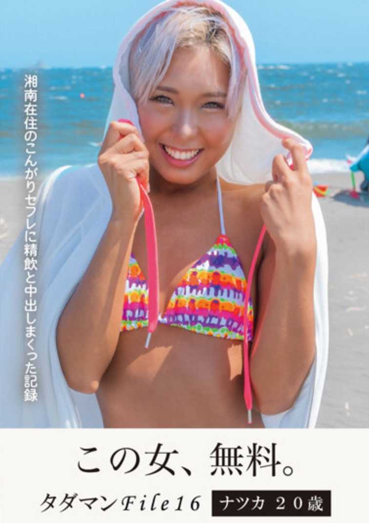JMTY-064 Tadaman File16 Natsuka 20岁与住在湘南的赛夫勒一起喝酒和阴道射精的记录