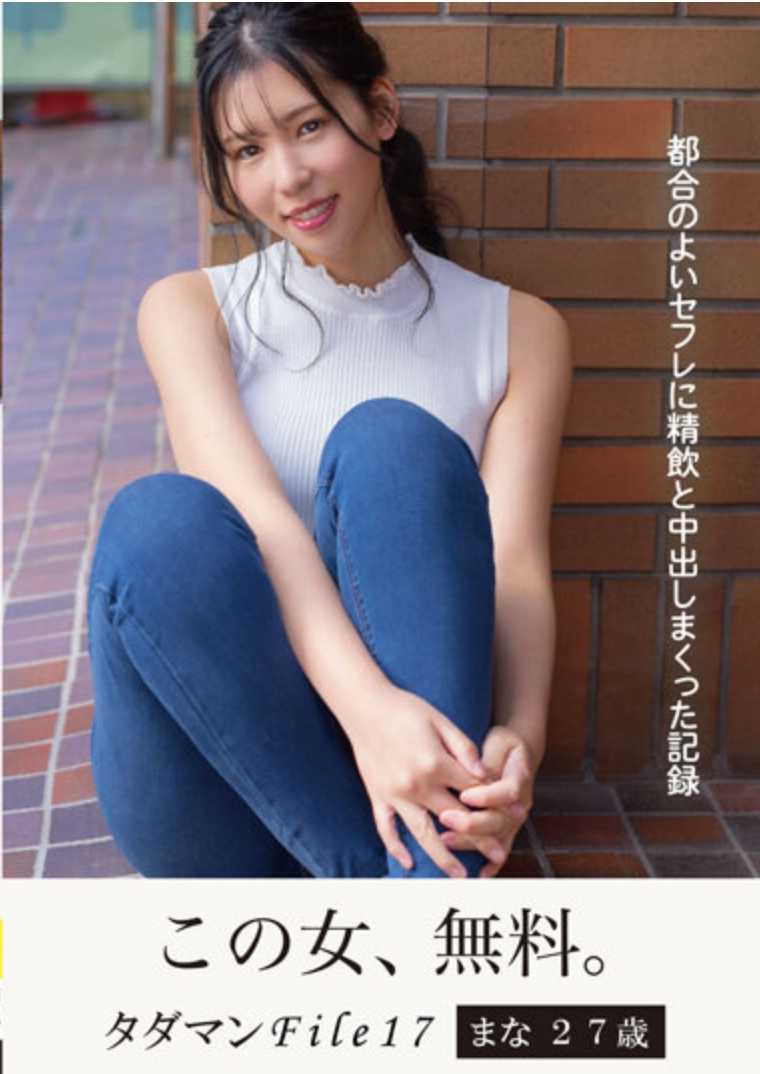 JMTY-065 Tadaman 档案 17 Mana 27 岁的记录喝酒和高潮成一个方便的赛夫勒