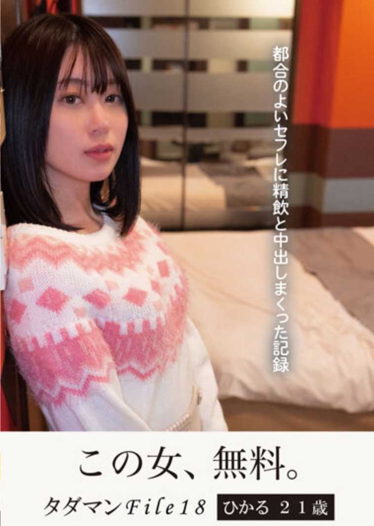 JMTY-066 多田满File18 光21岁 方便的炮友被我多次射精和内射的记录