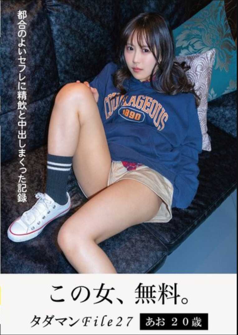 JMTY-076 塔达曼File27：20岁的奥与方便的炮友疯狂精饮和中出的记录