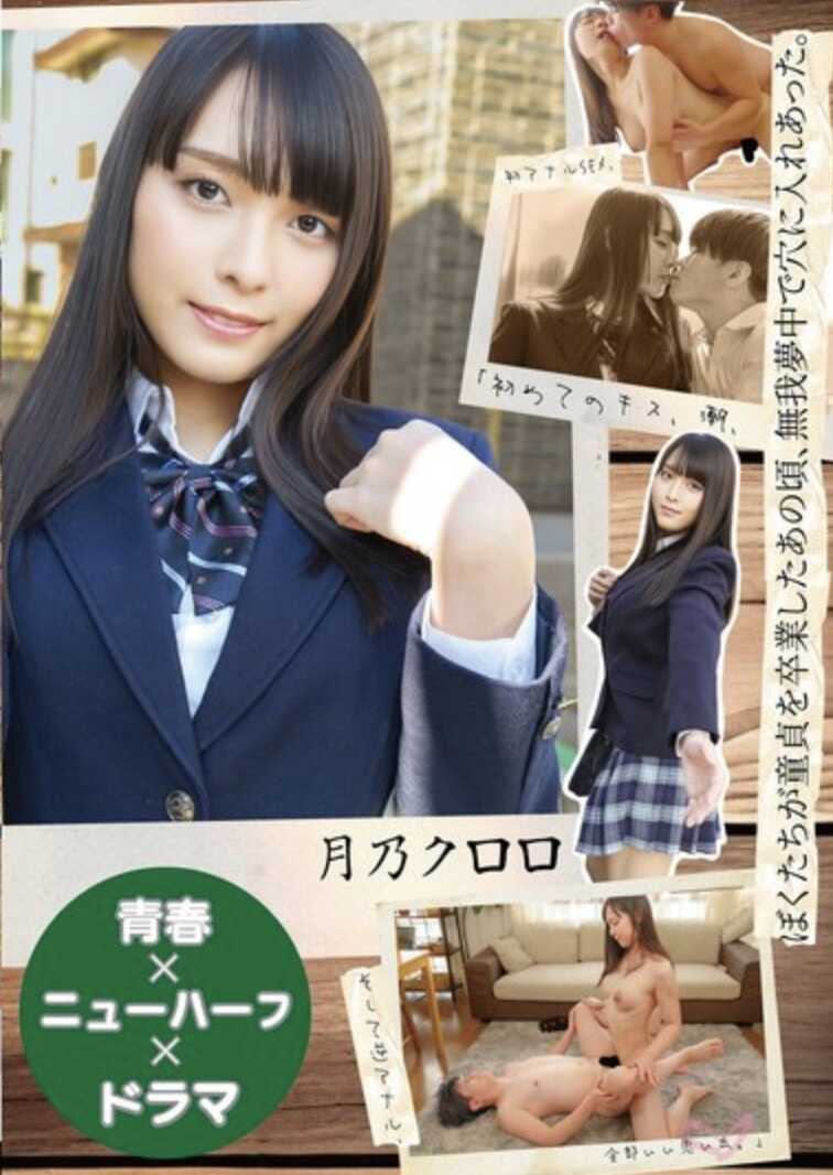 JMTY-080 【青春×新半×剧情】童贞毕业的那时候，我们在无我梦中疯狂地互相插入穴里。“初吻、口交、初次肛交SEX，以及逆肛交，全都是美好的回忆。” 月乃库罗罗