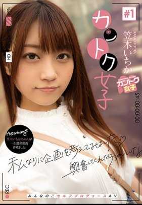 JOSI-001 关东女孩 1 号葛城一花。