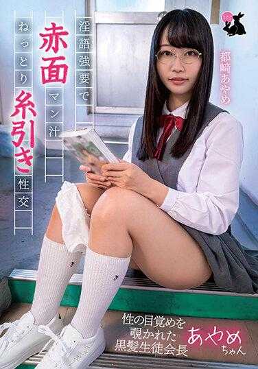 JRBA-009 被偷看性觉醒的黑发学生会会长 津崎彩女 - 都崎あやめ