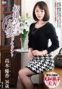 JRZD-633 第一次拍摄已婚妇女纪录片Yuka Takamoto - 高本优香