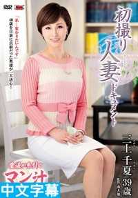 JRZD-719- 初拍人妻档案 三上千夏