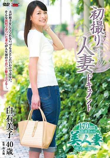 JRZD-747 初拍人妻纪录片 白石美子