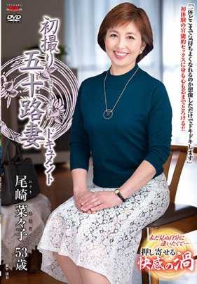 JRZD-816 初拍五十岁妻子纪录片 尾崎菜菜子