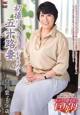 JRZD-864 首次拍摄五十岁妻子纪录片 真田叶子
