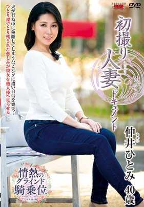 JRZD-887 初拍人妻档案 仲井瞳