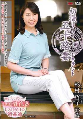 JRZD-905 初拍50岁人妻档案 杉村哲子