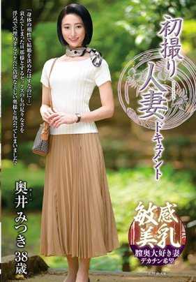 JRZD-922 初拍人妻档案 奥井美纪