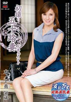 JRZD-925 初次拍摄五十岁妻子纪录片 木之下薰