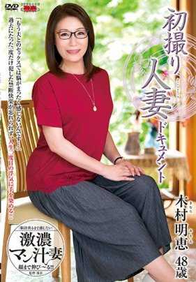 JRZD-927 初次拍摄人妻档案 木村明恵