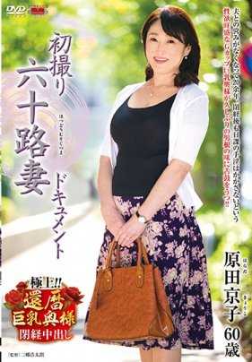 JRZD-950 首次拍摄六十岁妻子的纪录片：Kyoko Harada。