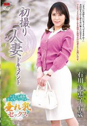 JRZD-979 初次拍摄人妻的记录 石川美恵子