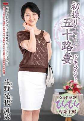 JRZD-999 初拍五十岁妻子纪录片 生野光代