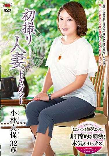 JRZE-017 初拍人妻档案 小林真保