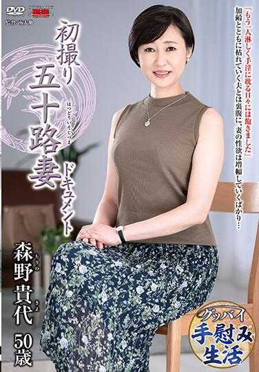 JRZE-020 初次拍片的五十岁人妻档案 森野贵代