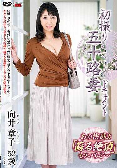 JRZE-030 首次拍摄五十岁妻子纪录片 向井章子