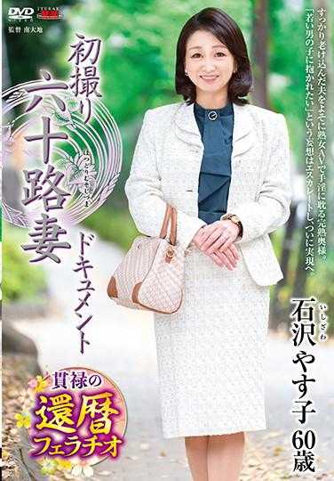 JRZE-033 首次拍摄六十岁妻子纪录片 石泽安子