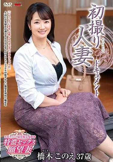 JRZE-036 初拍人妻纪录片 桥本このえ