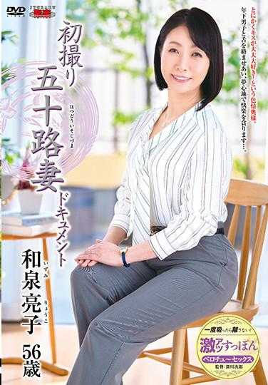 JRZE-039 首次拍摄五十岁妻子纪录片 和泉亮子