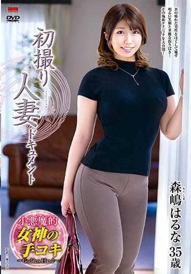 JRZE-043 初拍人妻纪录片 森嶋春奈