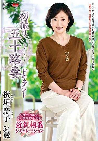 JRZE-045 初拍五十岁妻子纪录片 板垣庆子