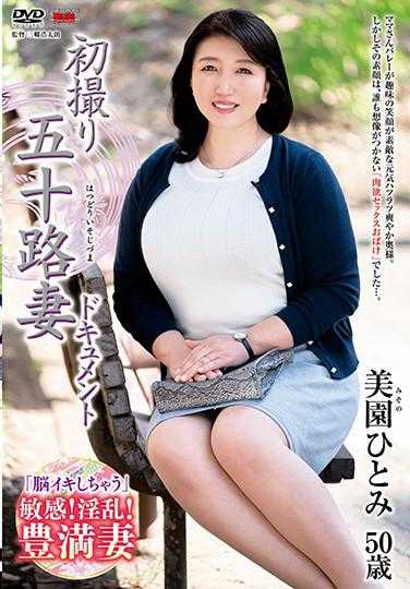 JRZE-048 初次拍摄五十岁妻子纪录片 美园瞳