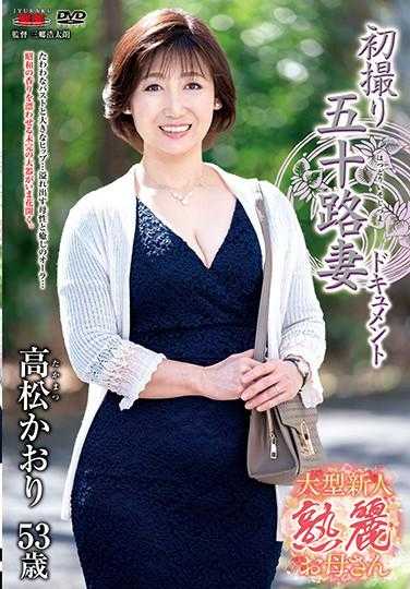 JRZE-050 首次拍摄五十岁妻子纪录片 高松香织