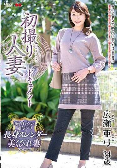 JRZE-058 首次拍摄人妻纪录片 广濑亚弓