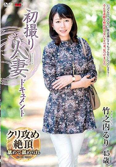 JRZE-095 初拍人妻纪录片 竹之内るり