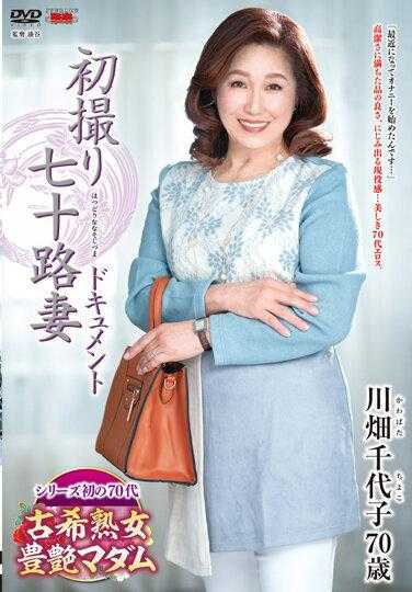 JRZE-107 首次拍摄的七十岁妻子纪录片 川畑千代子