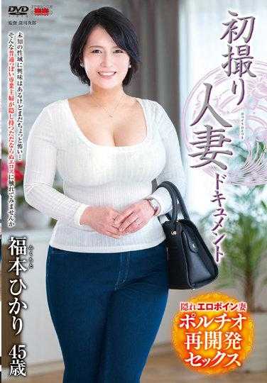 JRZE-115 初拍人妻纪录片 福本光