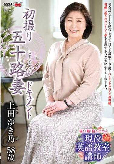 JRZE-118 初次拍摄五十多人妻的记录 上田雪乃