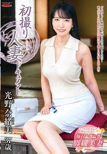 JRZE-137 首次拍摄人妻纪录片 光野奈绪美