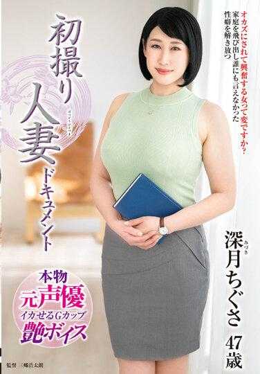 JRZE-153 初拍人妻档案 深月千草