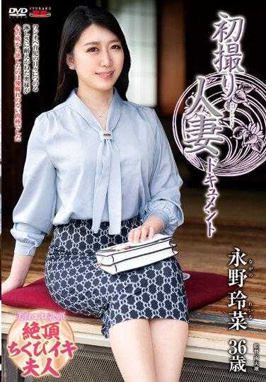 JRZE-162 初拍人妻纪录片 永野玲菜