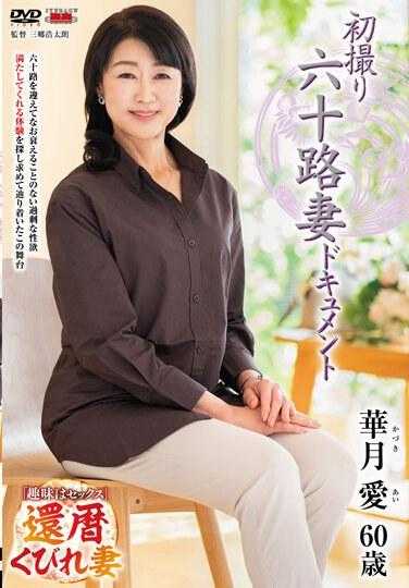 JRZE-190 初拍60岁人妻档案 华月爱