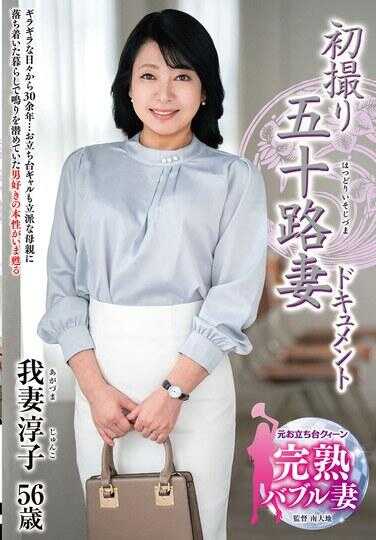 JRZE-204 首次拍摄五十岁妻子纪录片 我妻淳子