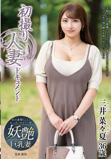 JRZE-209 首次拍摄人妻纪录片 三井菜々夏